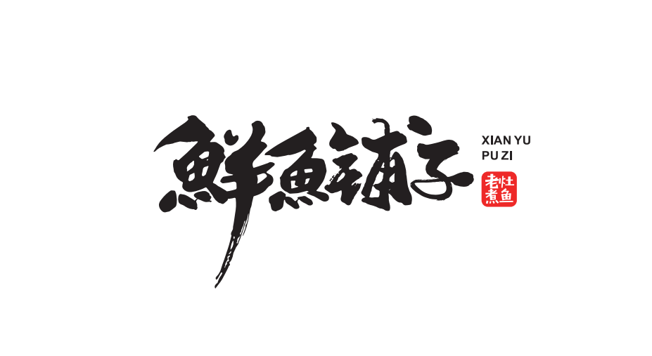 鲜鱼铺子图14