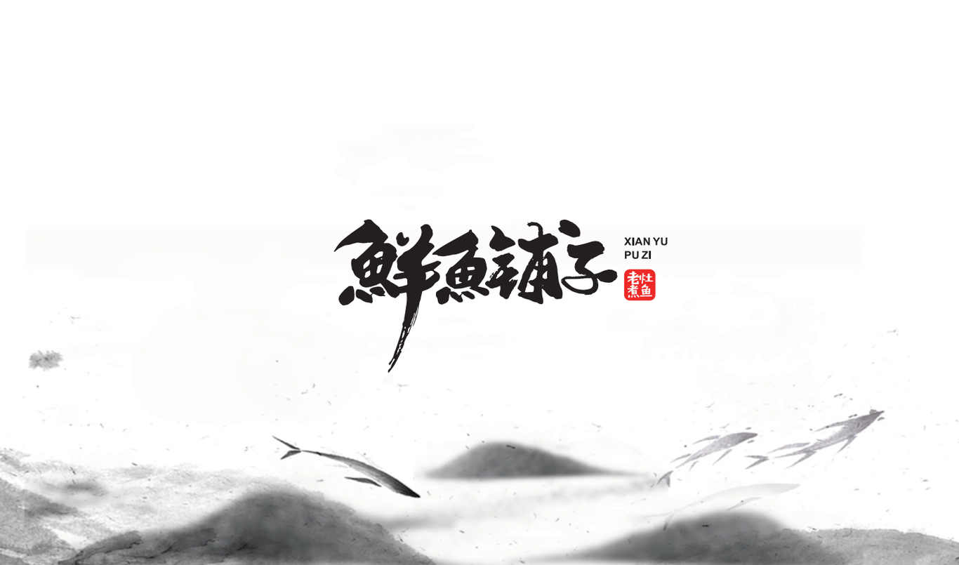 鲜鱼铺子图0