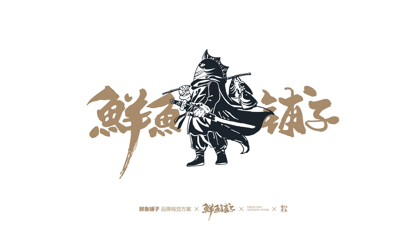 鲜鱼铺子图4
