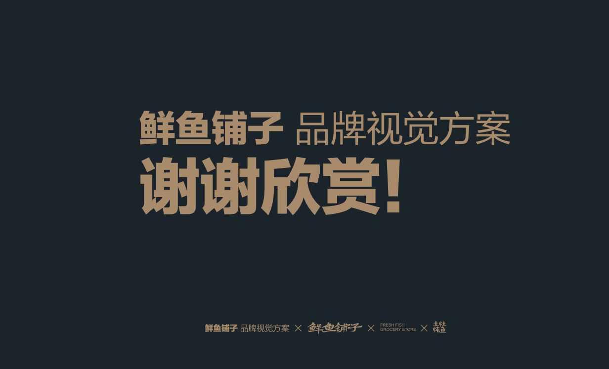 鲜鱼铺子图16