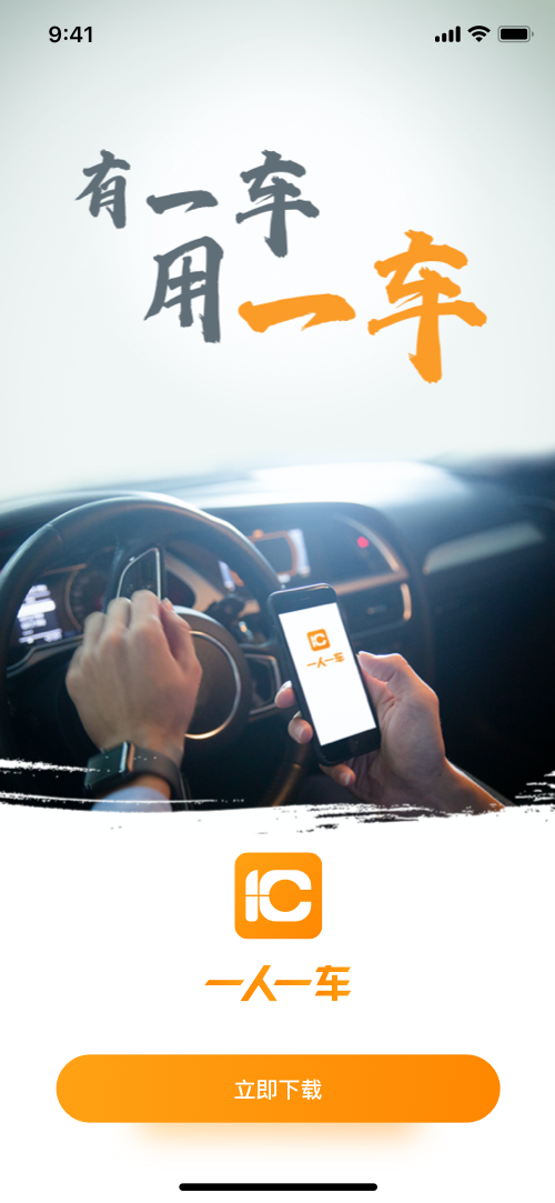 一人一车APP