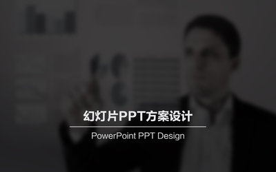 PPT方案撰写设计