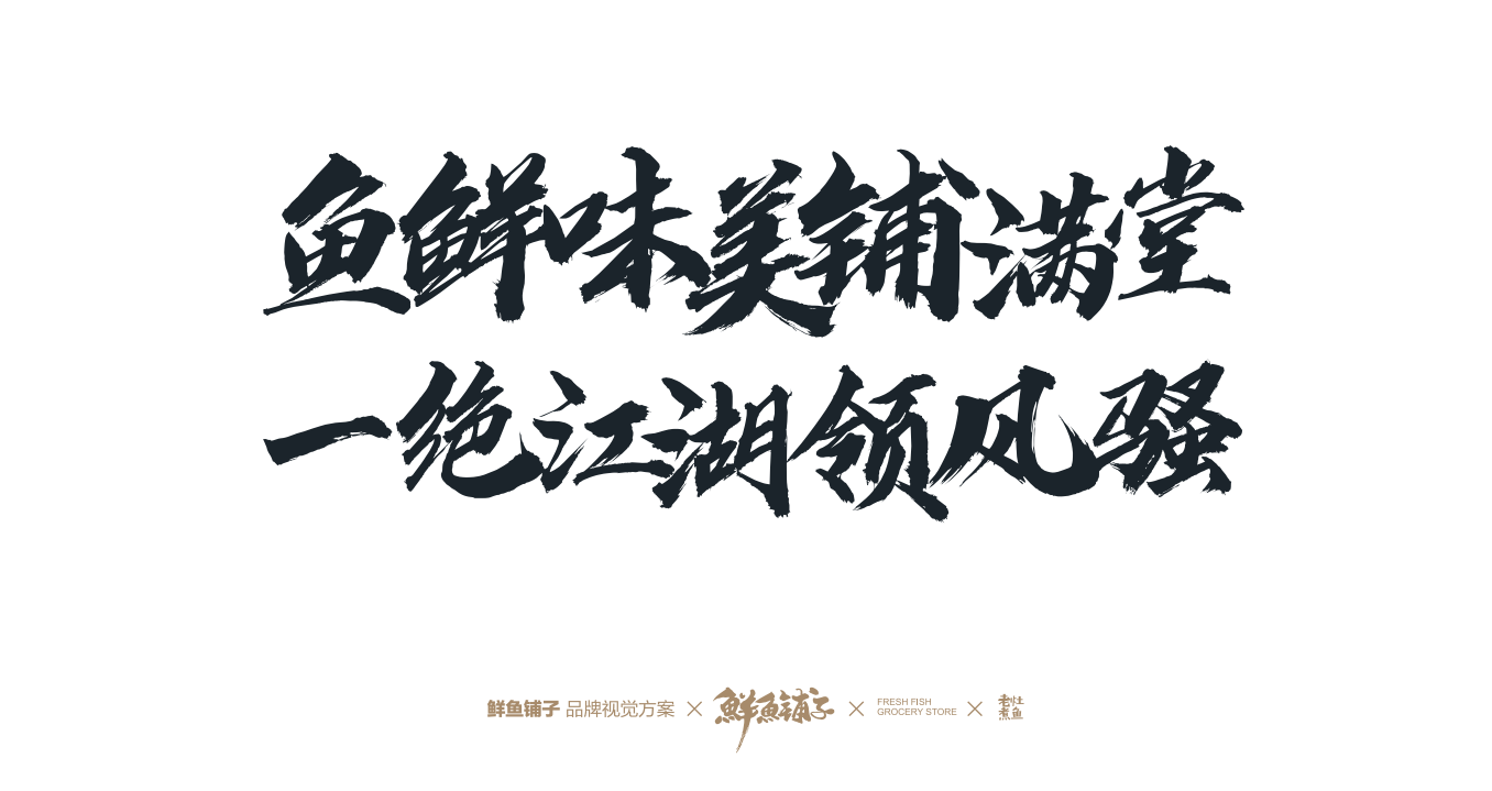 鲜鱼铺子图5