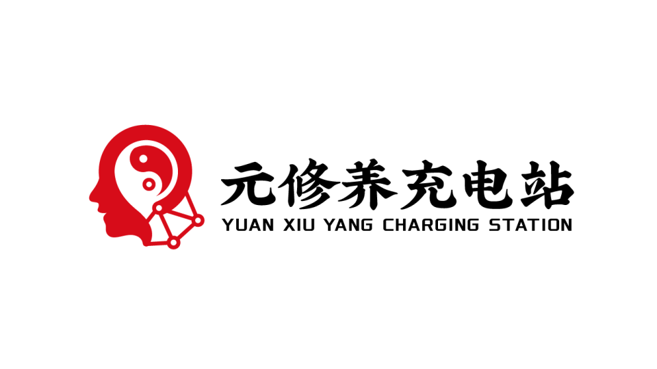 元修養(yǎng)充電站LOGO設(shè)計