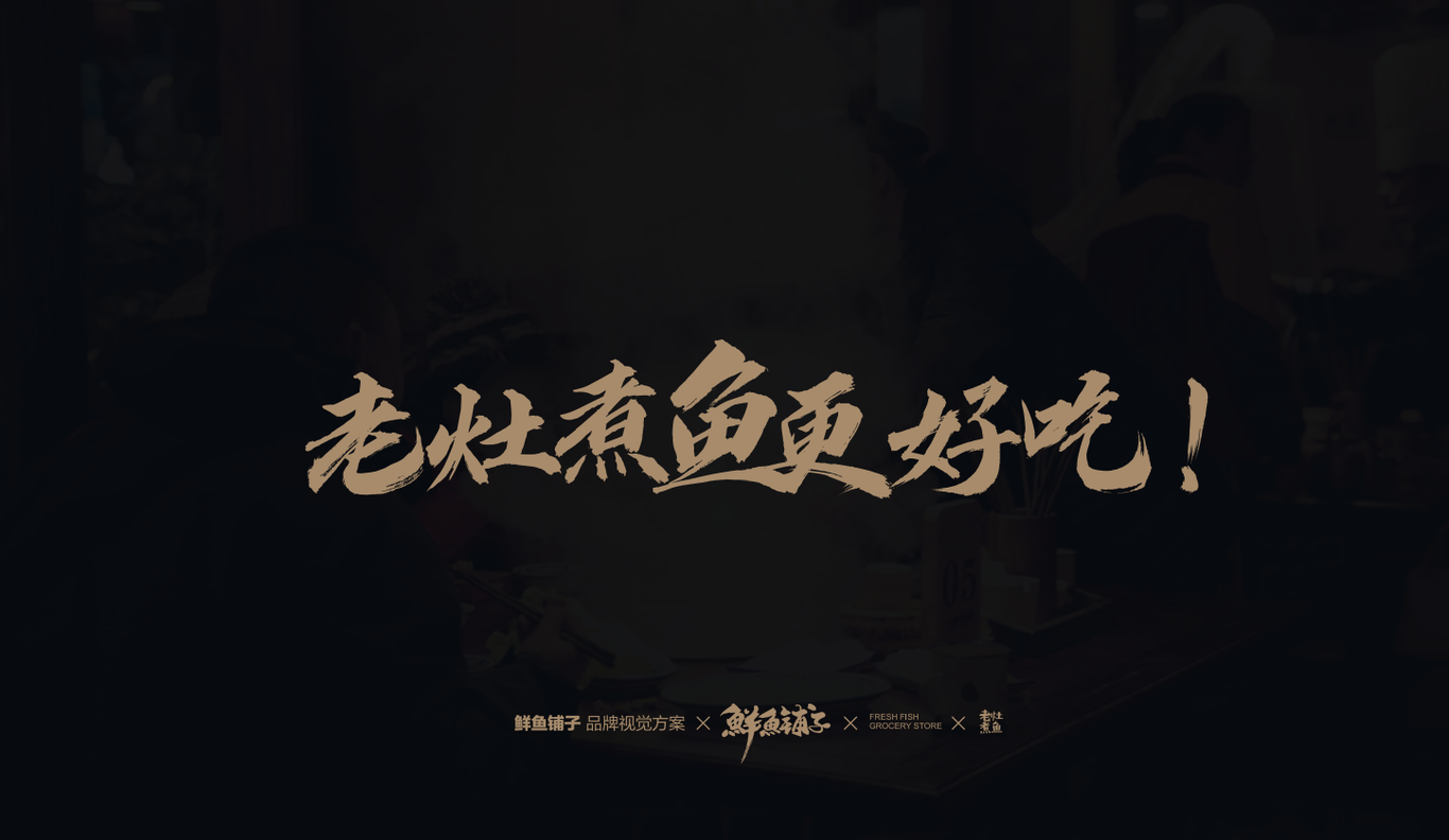 鲜鱼铺子图1