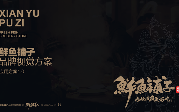 鲜鱼铺子