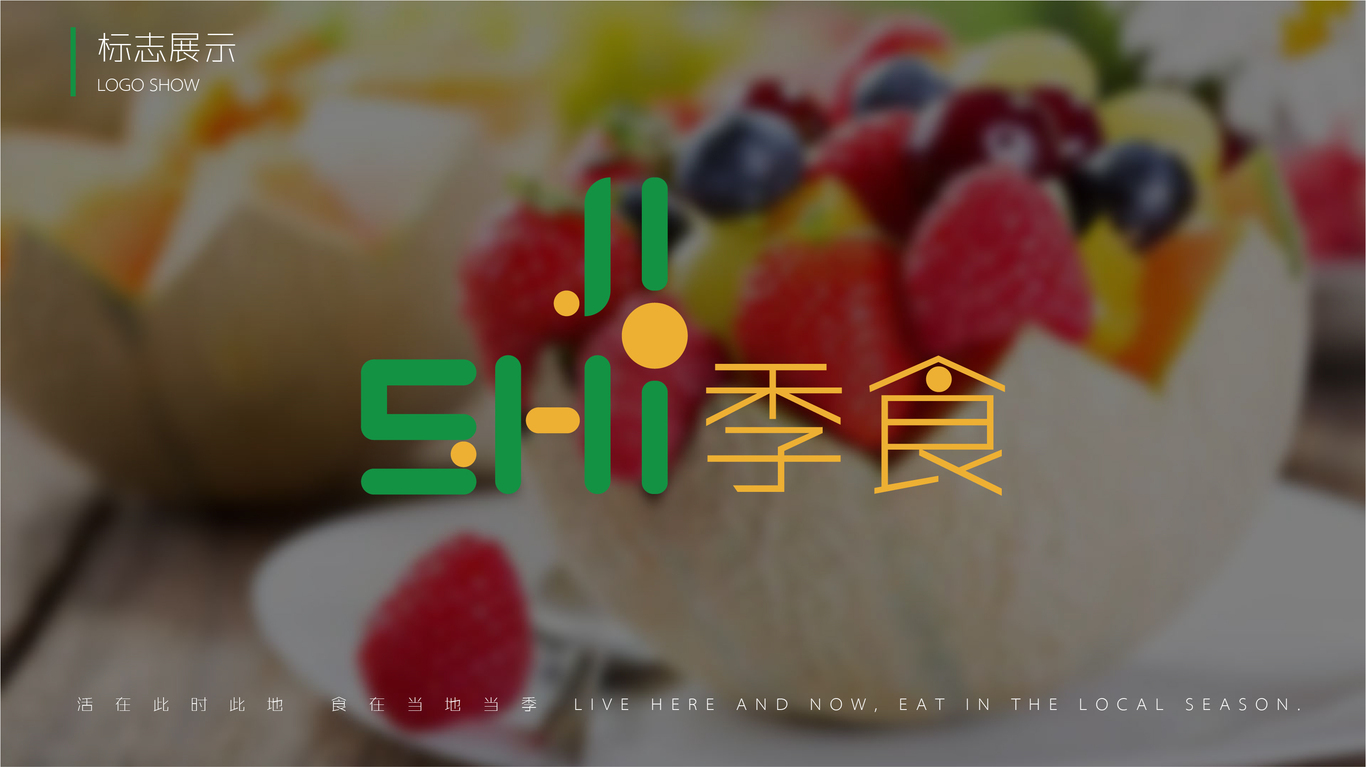 季食生鮮LOGO設(shè)計(jì)圖13