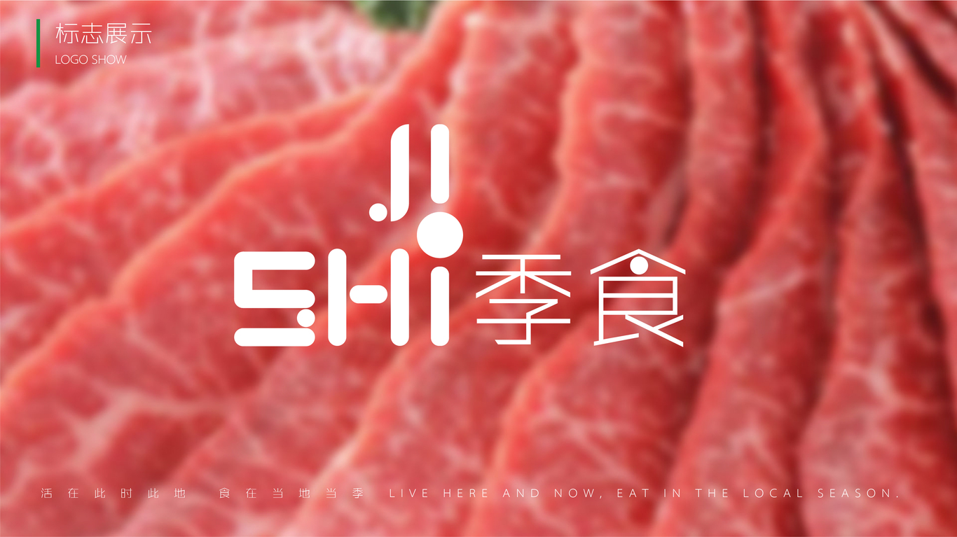 季食生鮮LOGO設(shè)計(jì)圖12