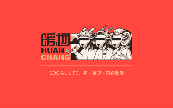 暖场火锅店vi设计
