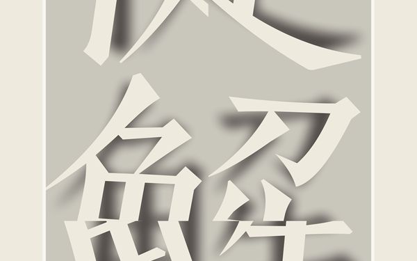 商业海报设计