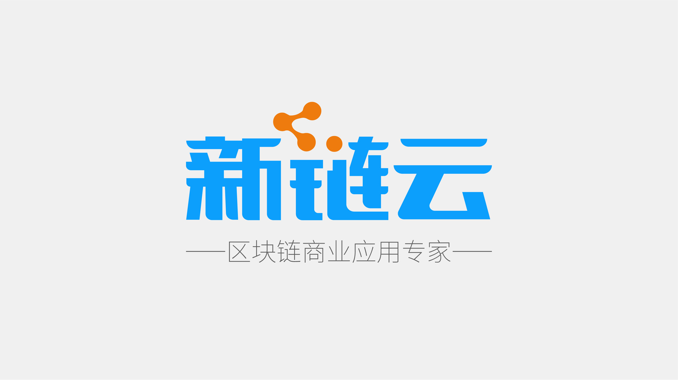 新鏈云LOGO設(shè)計圖0