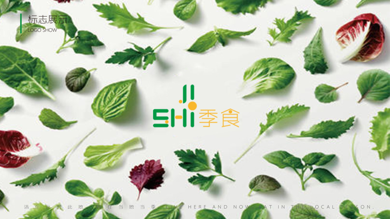 季食生鮮LOGO設(shè)計(jì)圖7