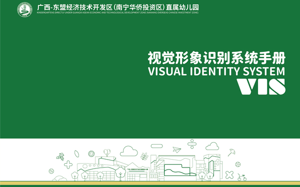廣西-東盟經(jīng)濟(jì)技術(shù)開發(fā)區(qū)（南寧華僑投資區(qū)）直屬幼兒園VI系統(tǒng)