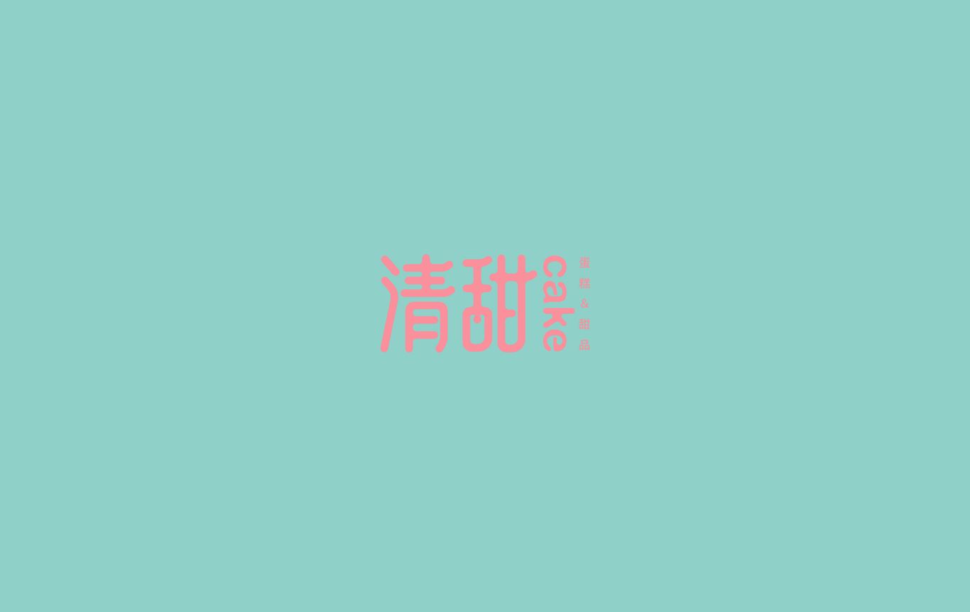 清甜蛋糕＆甜品图0