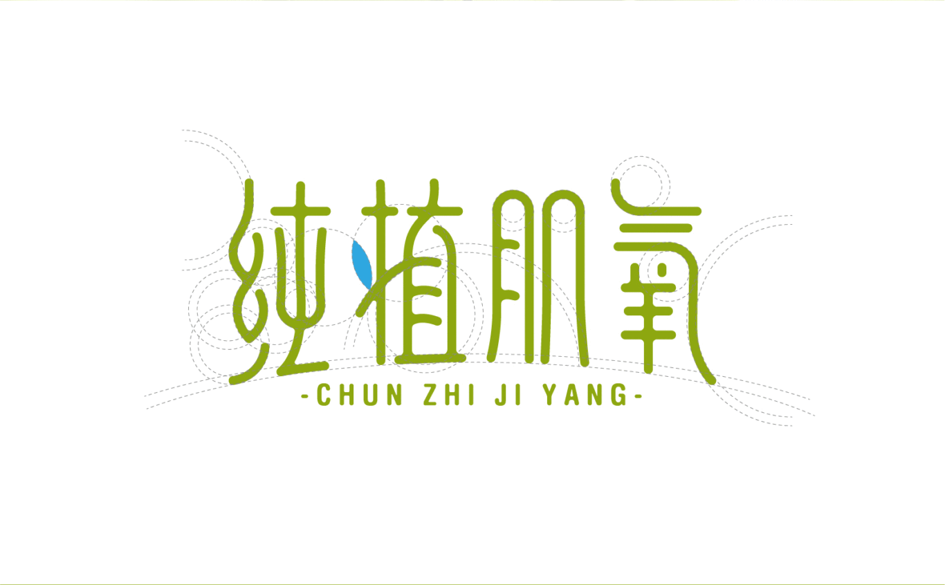 純植肌氧 logo設計圖2