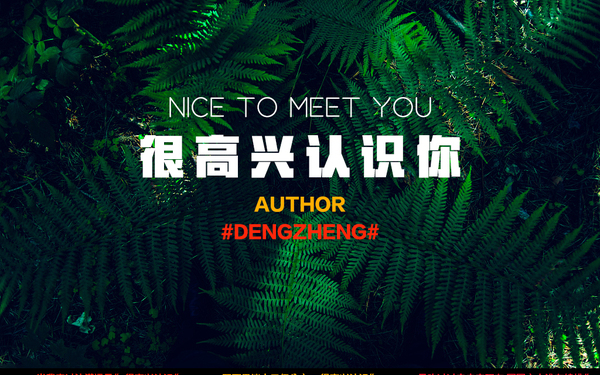 很高兴认识你