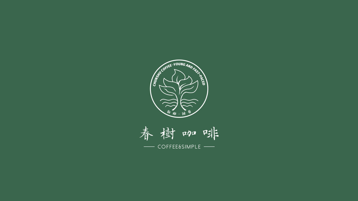 春樹咖啡LOGO設計圖2