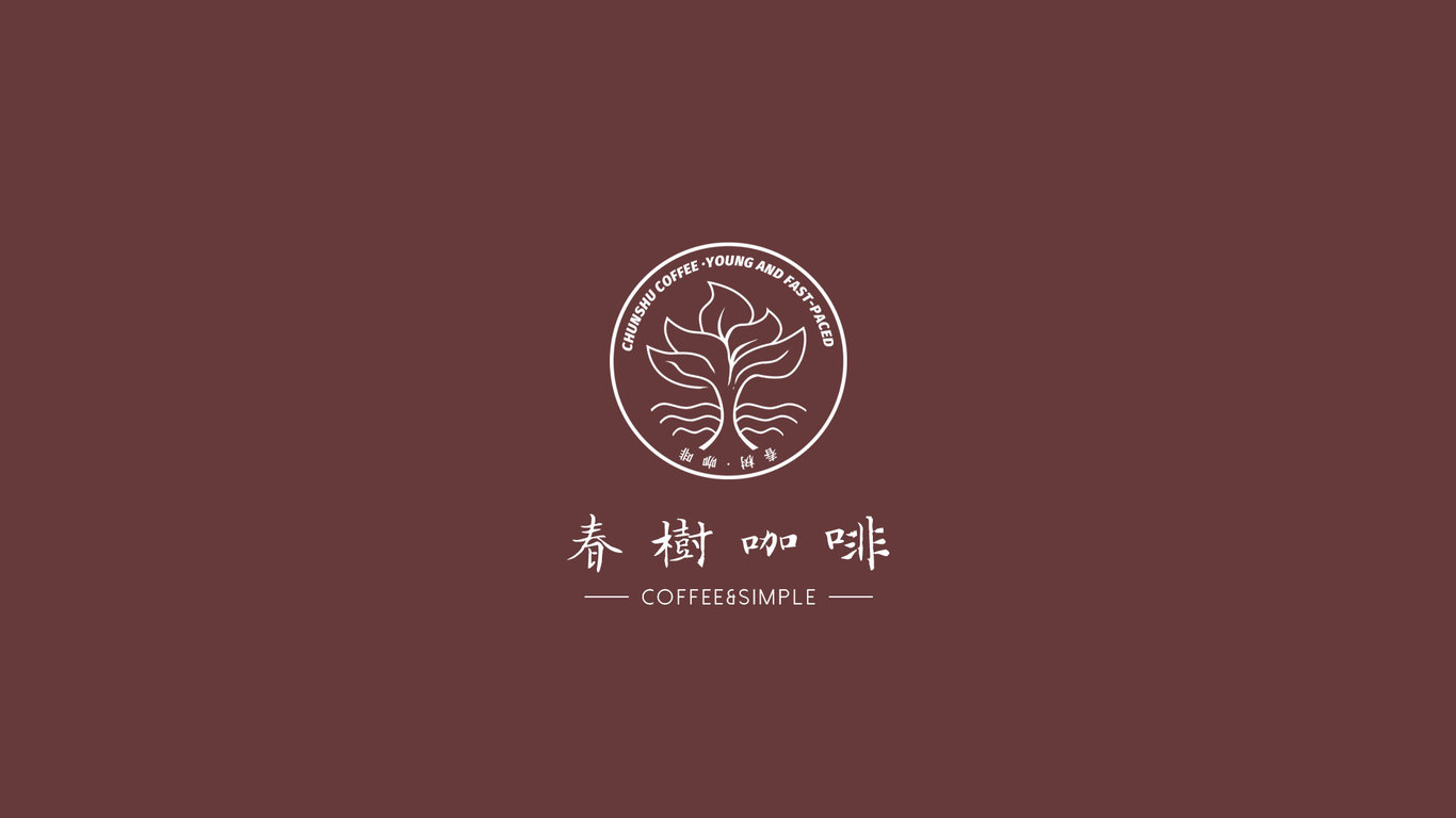 春樹咖啡LOGO設計圖3