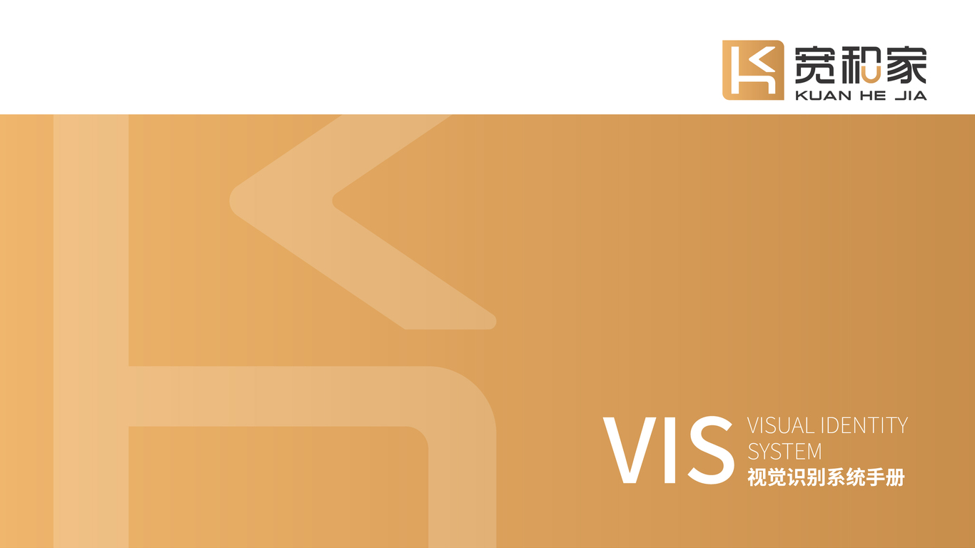寬和家全屋定制類(lèi)VI設(shè)計(jì)中標(biāo)圖0