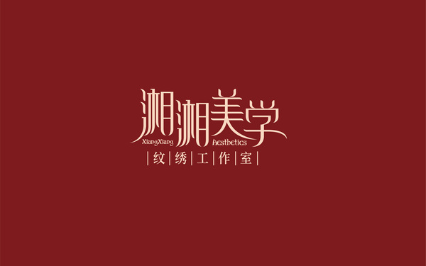 湘湘美學(xué)logo設(shè)計(jì)