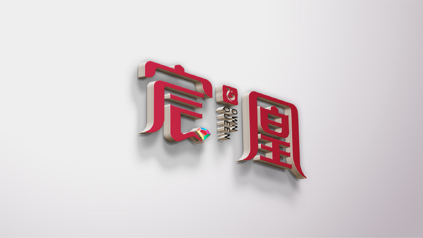 珠寶品牌/宸凰/LOGO設計圖9