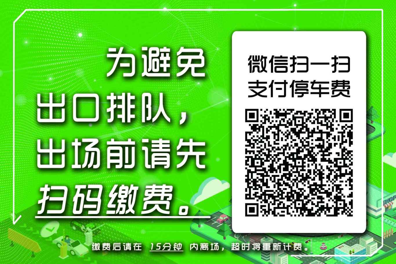 廣州體育館停車(chē)場(chǎng)掃碼繳費項目宣傳圖3