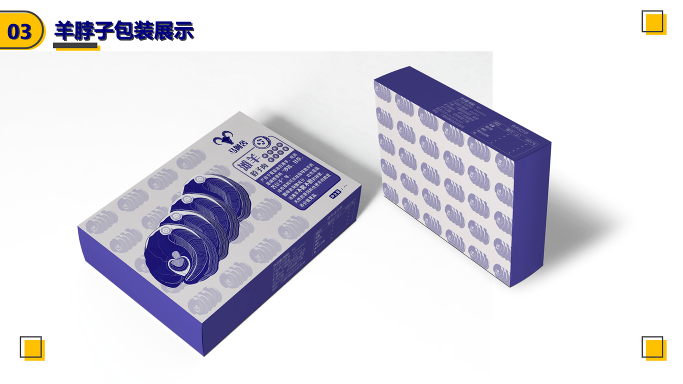 马阿舍滩羊包装设计图5