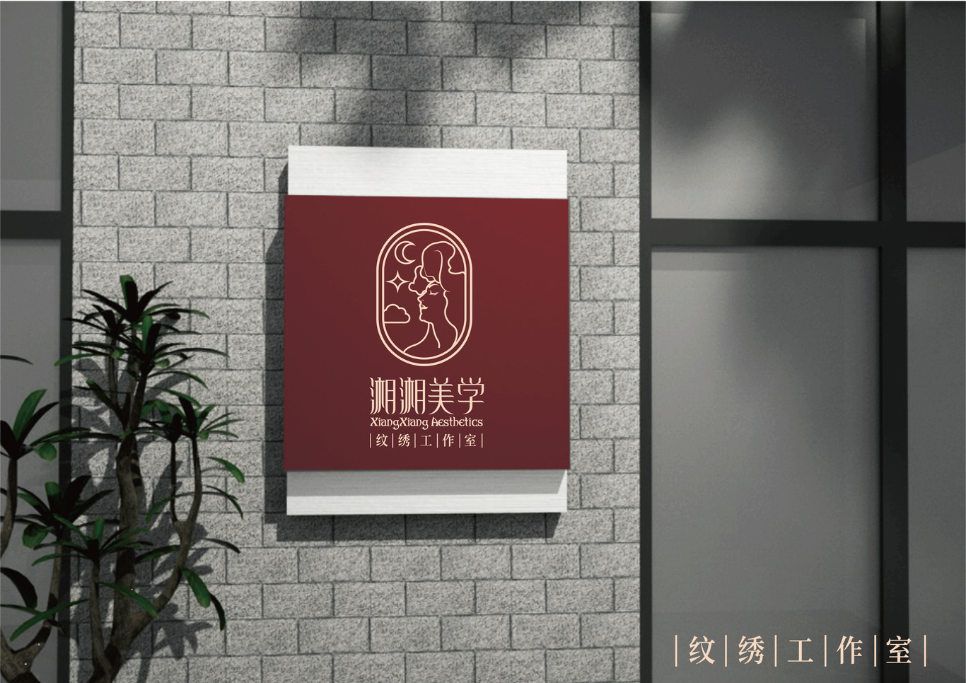 湘湘美学logo设计图9