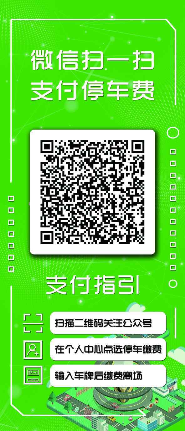 廣州體育館停車(chē)場(chǎng)掃碼繳費項目宣傳圖4