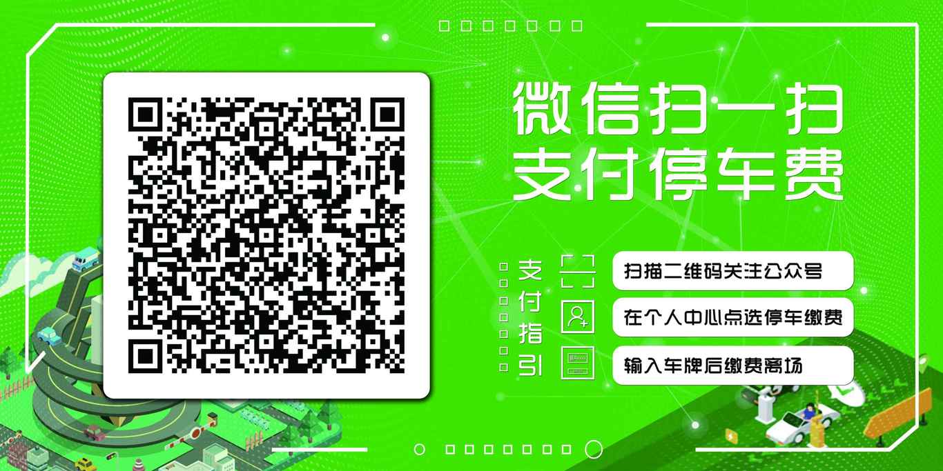 廣州體育館停車(chē)場(chǎng)掃碼繳費項目宣傳圖7