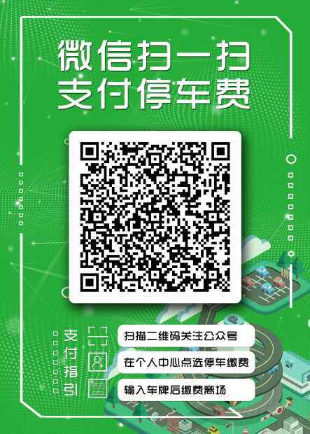 廣州體育館停車場(chǎng)掃碼繳費(fèi)項(xiàng)目宣傳