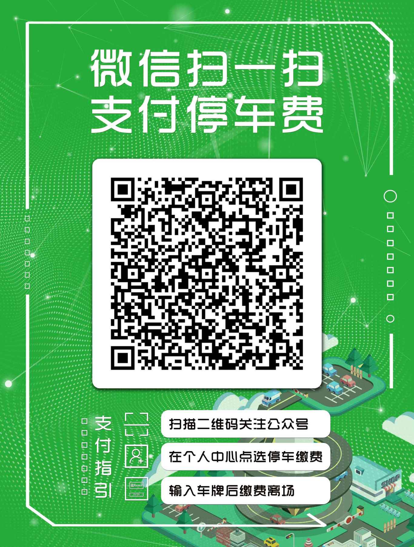 廣州體育館停車(chē)場(chǎng)掃碼繳費項目宣傳圖5
