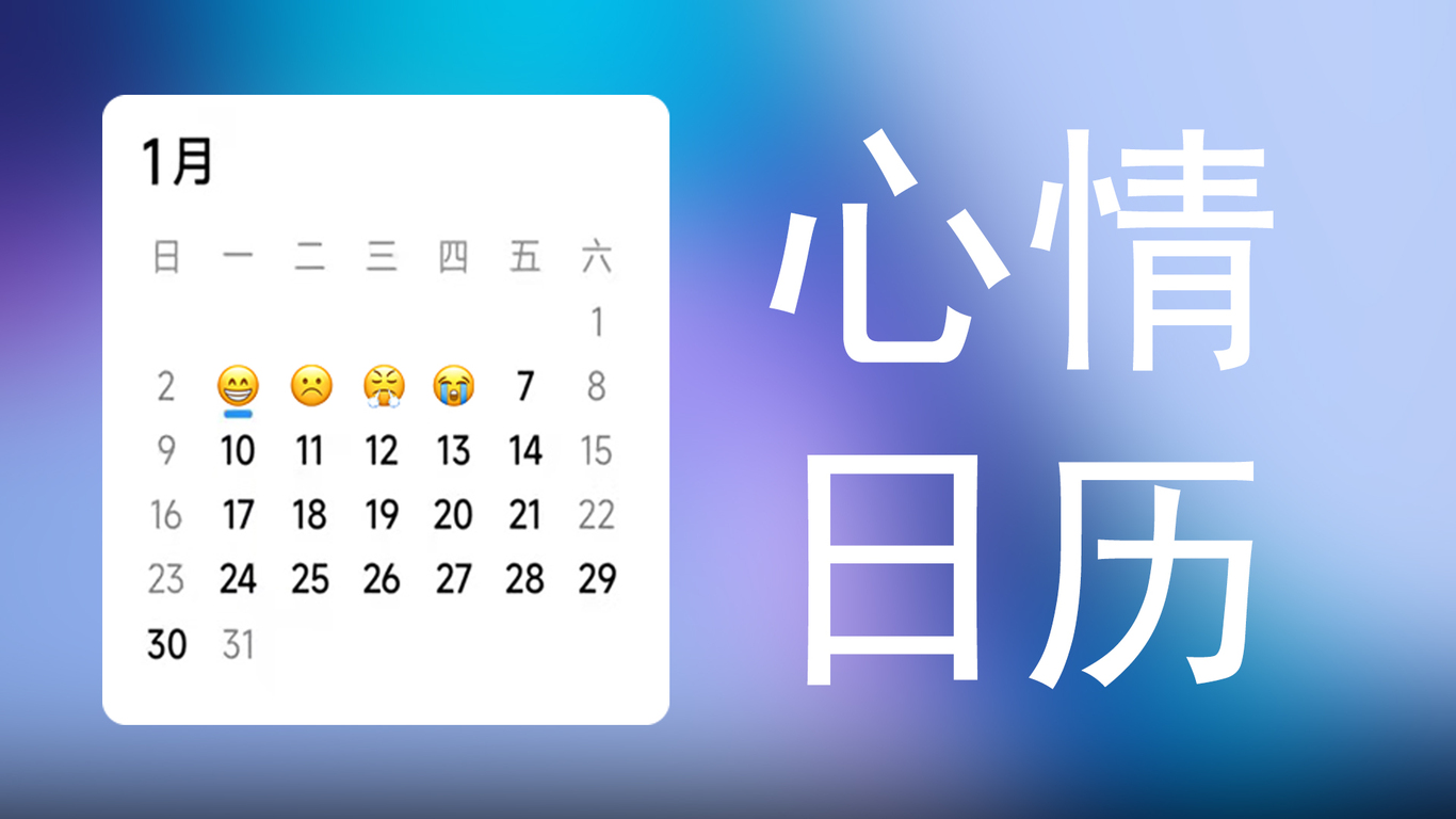 小米桌面小组件心情日历图0