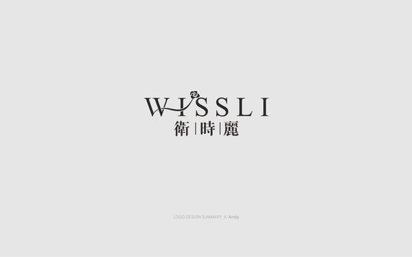 衛(wèi)時麗(WISSLI)logo設(shè)計(jì)