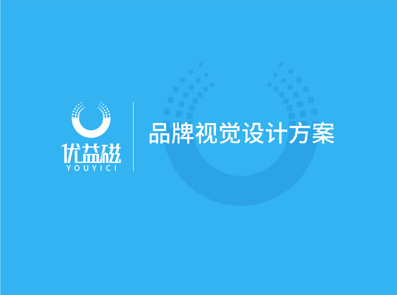 燈具品牌LOGO-北京優(yōu)益磁科技有限公司圖0