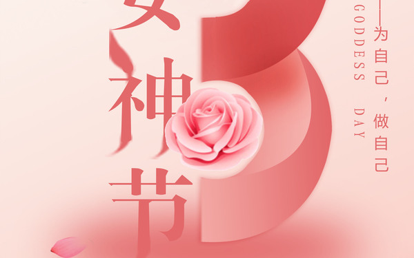 女神节海报