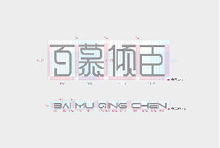 百慕倾臣图8