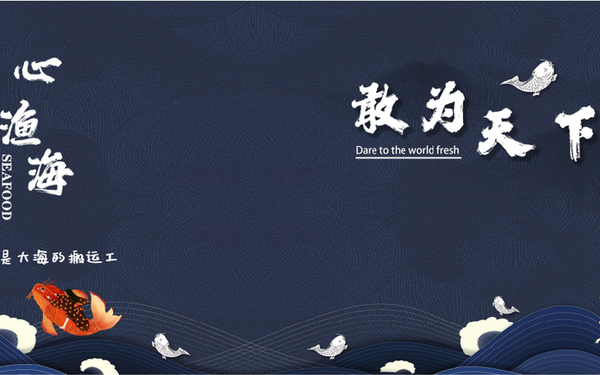 海鲜类产品宣传册