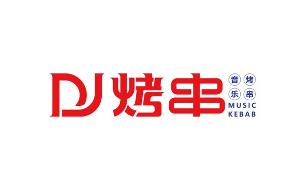 DJ烤串