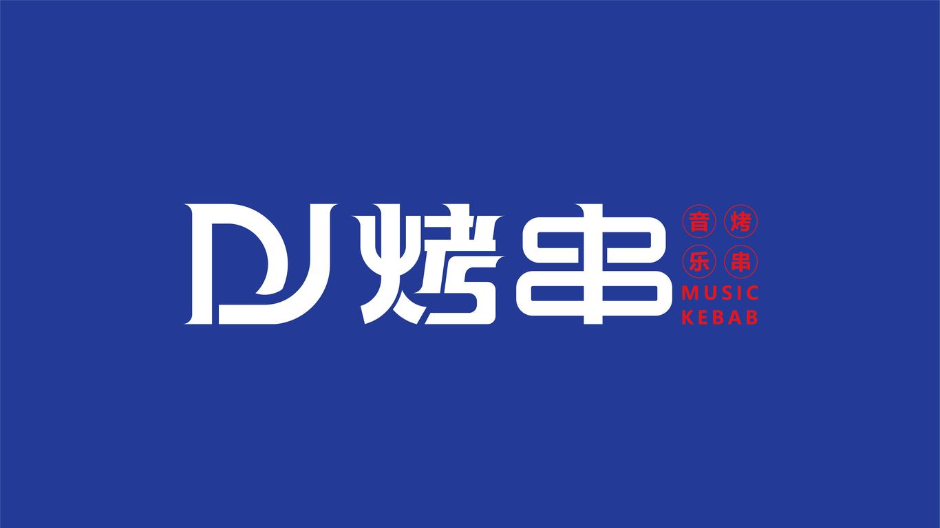 DJ烤串图0