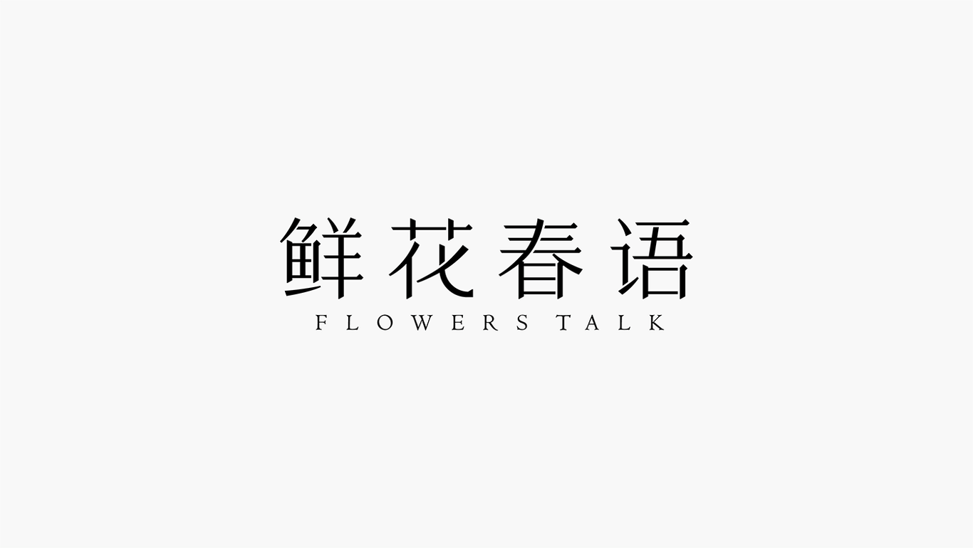 鮮花春語圖1