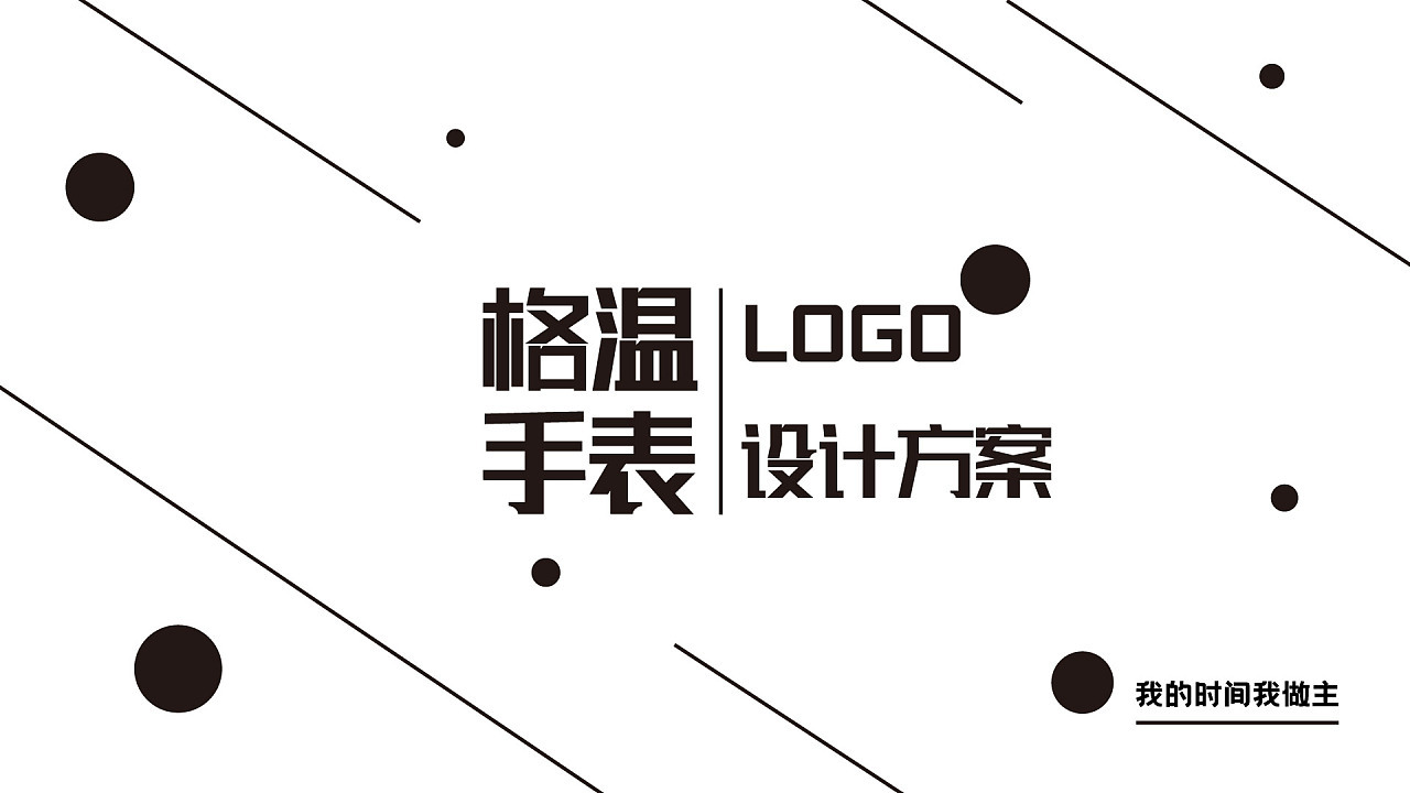 时装手表LOGO设计图8