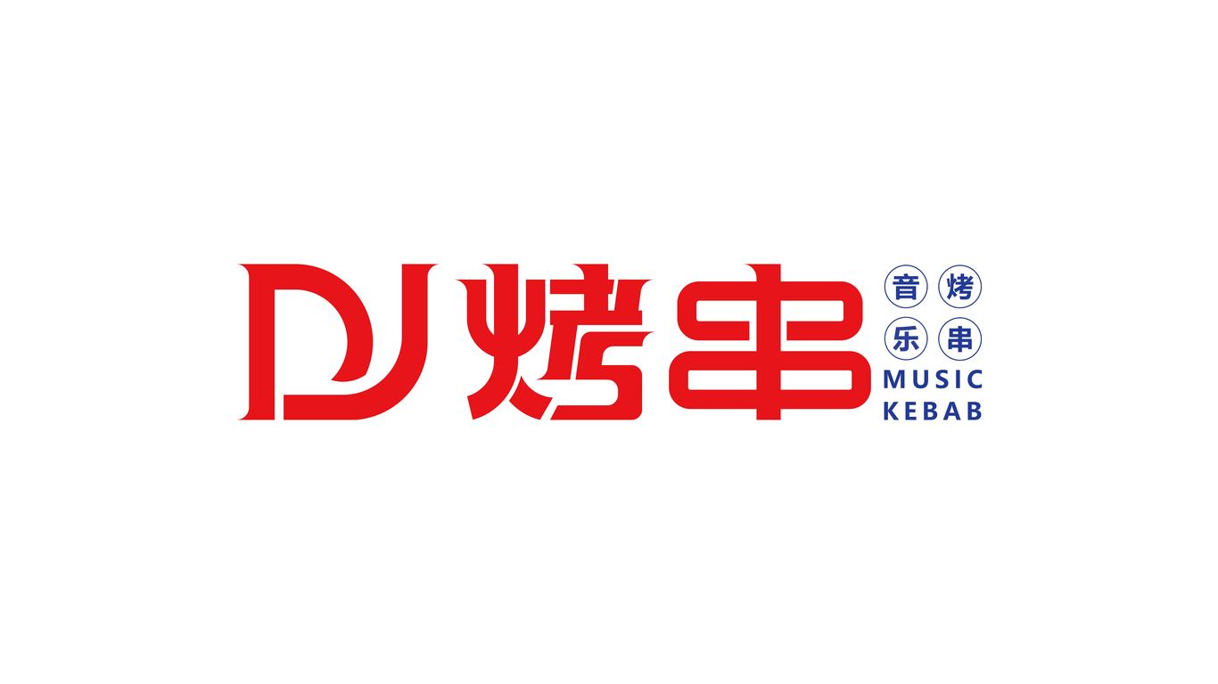 DJ烤串图1