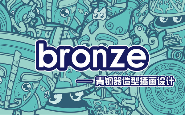 Bronze-青铜器造型插画设计