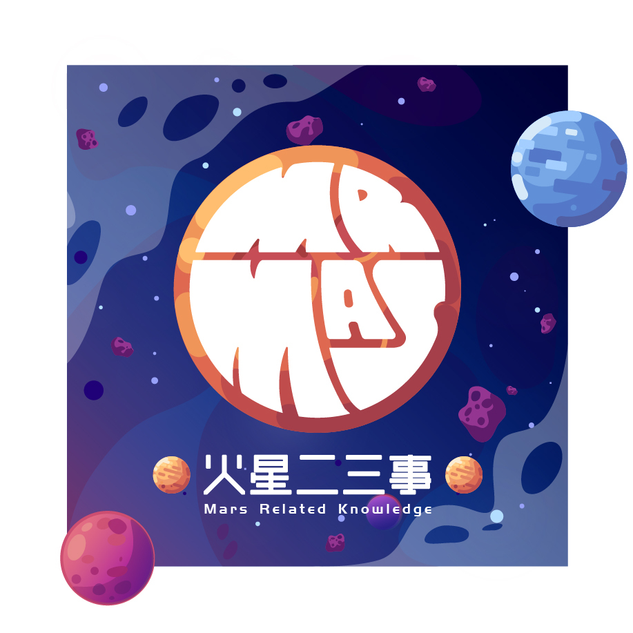 火星二三事图0