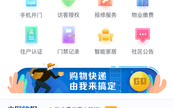 小區服務(wù)APP