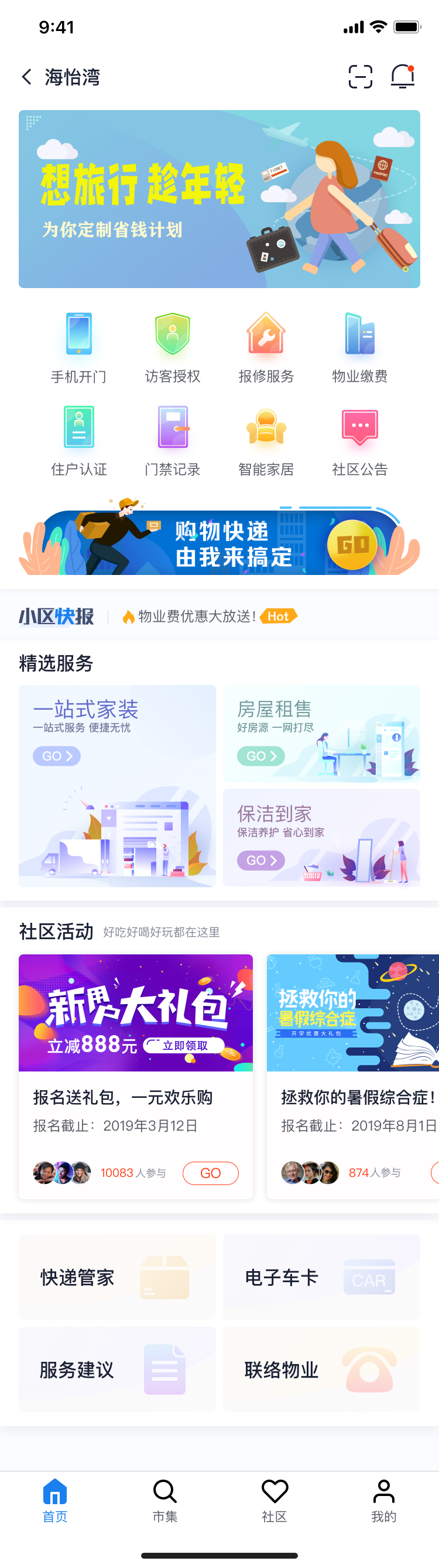 小区服务APP图0