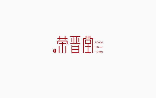 榮晉堂商貿(mào)logo設(shè)計