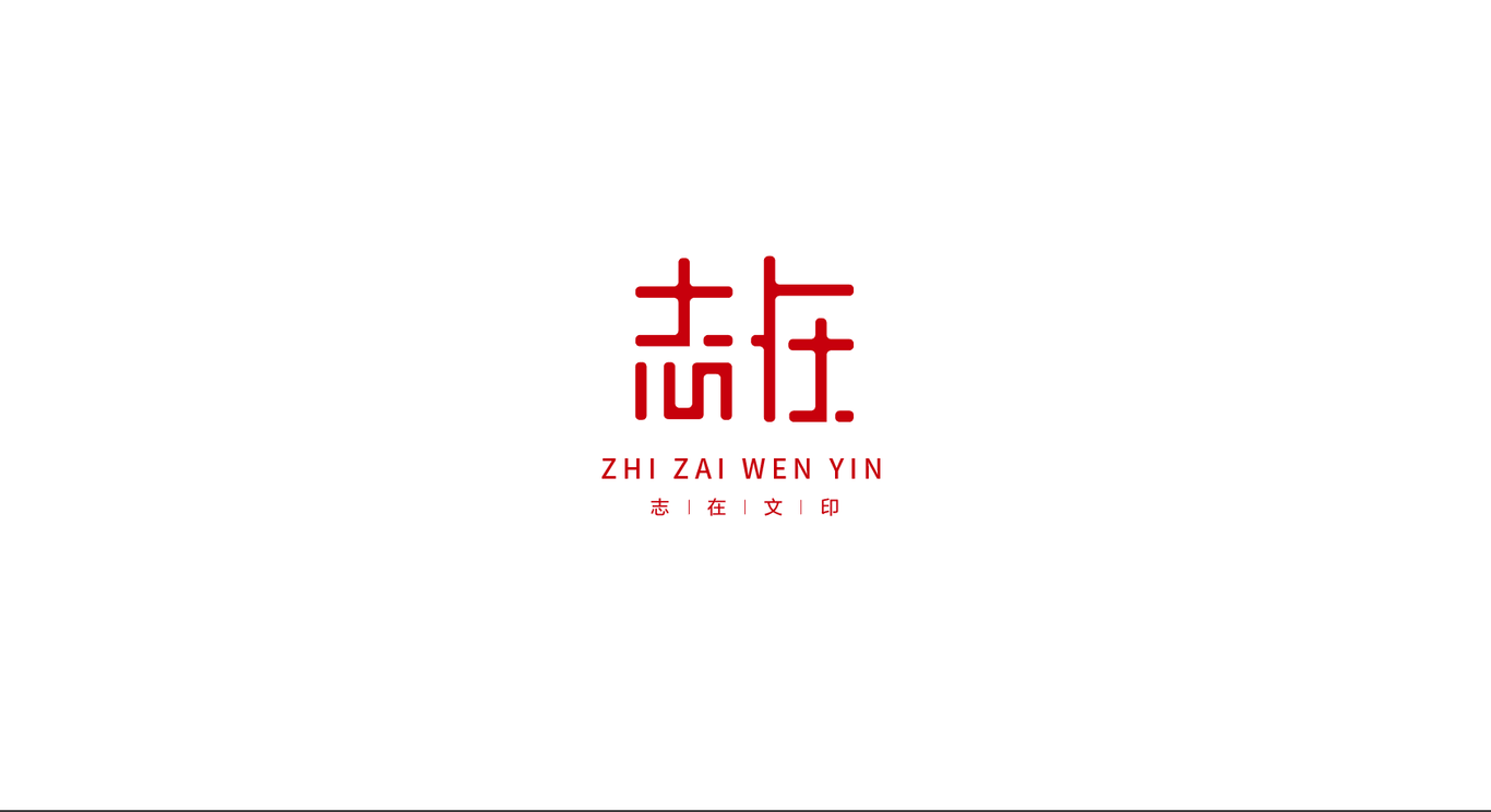 志在文印logo设计图0