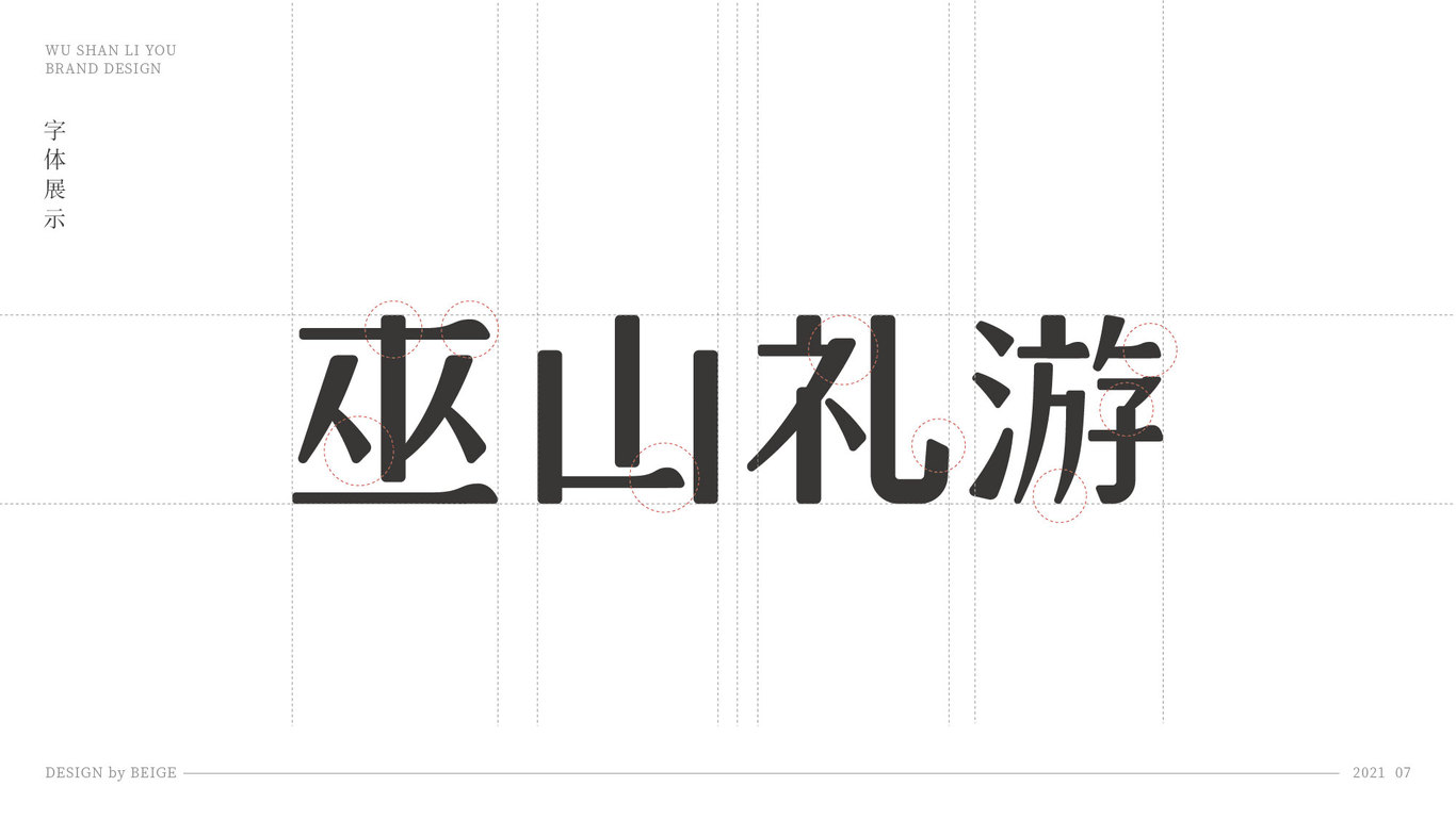 巫山禮游品牌LOGO設(shè)計(jì)圖8